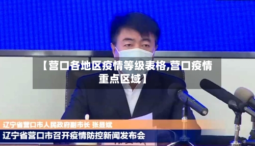 【营口各地区疫情等级表格,营口疫情重点区域】-第1张图片