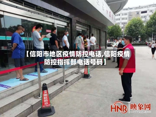 【信阳市地区疫情防控电话,信阳疫情防控指挥部电话号码】-第1张图片