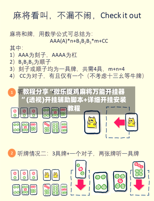 教程分享“微乐捉鸡麻将万能开挂器”(透视)开挂辅助脚本+详细开挂安装教程-第1张图片