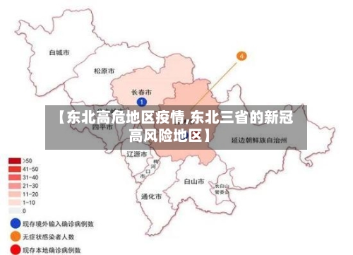 【东北高危地区疫情,东北三省的新冠高风险地区】-第1张图片
