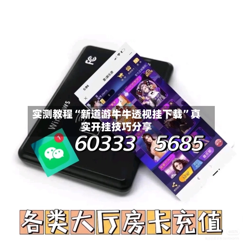 实测教程“新道游牛牛透视挂下载”真实开挂技巧分享-第1张图片