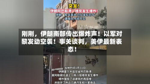刚刚	，伊朗南部传出爆炸声！以军对黎发动空袭！事关谈判，美伊最新表态！-第1张图片