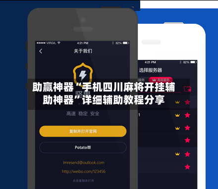 助赢神器“手机四川麻将开挂辅助神器”详细辅助教程分享-第1张图片