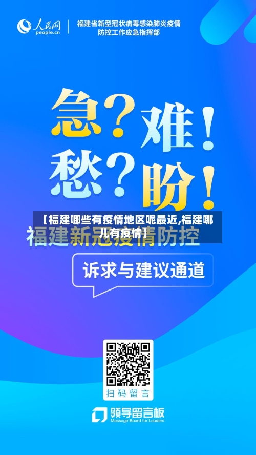 【福建哪些有疫情地区呢最近,福建哪儿有疫情】-第1张图片