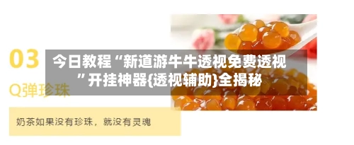 今日教程“新道游牛牛透视免费透视	”开挂神器{透视辅助}全揭秘-第1张图片