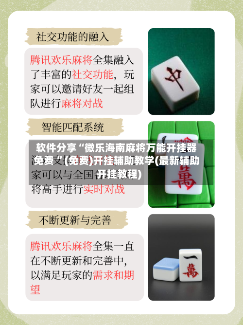 软件分享“微乐海南麻将万能开挂器免费 ”(免费)开挂辅助教学(最新辅助开挂教程)-第1张图片