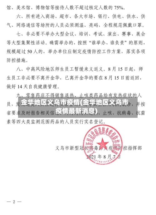 金华地区义乌市疫情(金华地区义乌市疫情最新消息)-第1张图片