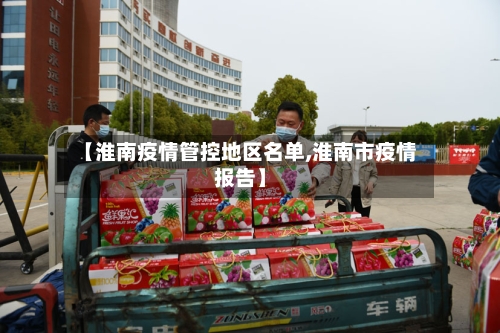 【淮南疫情管控地区名单,淮南市疫情报告】-第1张图片