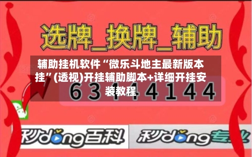 辅助挂机软件“微乐斗地主最新版本挂	”(透视)开挂辅助脚本+详细开挂安装教程-第1张图片