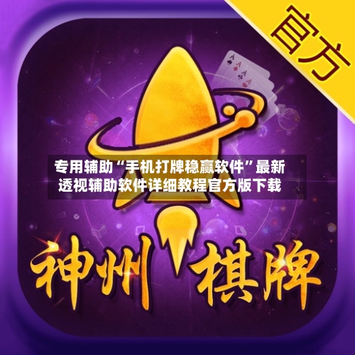 专用辅助“手机打牌稳赢软件	”最新透视辅助软件详细教程官方版下载-第1张图片