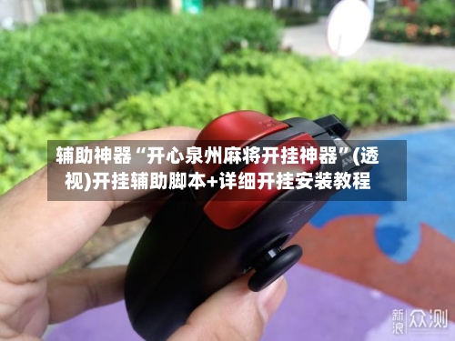 辅助神器“开心泉州麻将开挂神器	”(透视)开挂辅助脚本+详细开挂安装教程-第1张图片