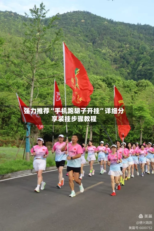 强力推荐“手机跑胡子开挂”详细分享装挂步骤教程-第1张图片