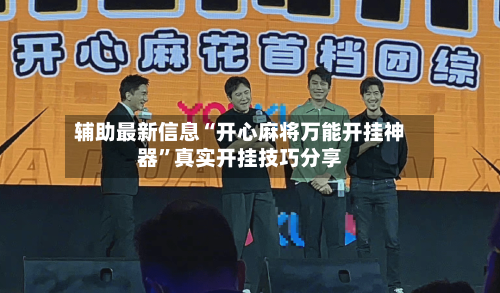 辅助最新信息“开心麻将万能开挂神器	”真实开挂技巧分享-第1张图片