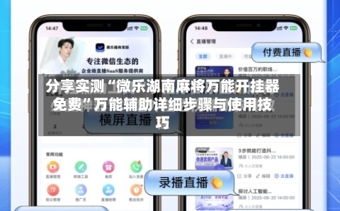 分享实测“微乐湖南麻将万能开挂器免费	”万能辅助详细步骤与使用技巧-第1张图片