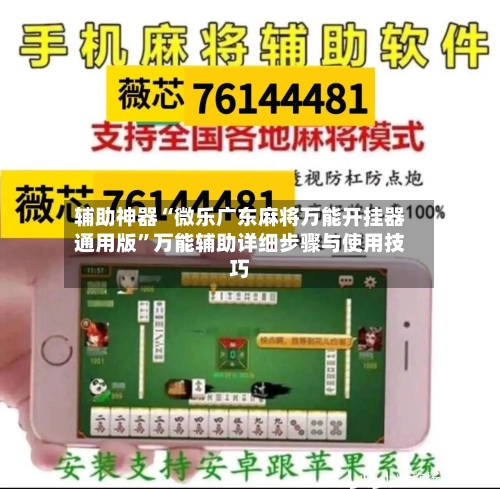 辅助神器“微乐广东麻将万能开挂器通用版	”万能辅助详细步骤与使用技巧-第1张图片