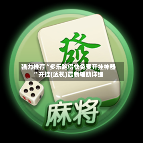 强力推荐“多乐跑得快免费开挂神器”开挂(透视)最新辅助详细-第1张图片