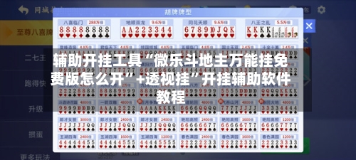 辅助开挂工具“微乐斗地主万能挂免费版怎么开”+透视挂	”开挂辅助软件教程-第1张图片