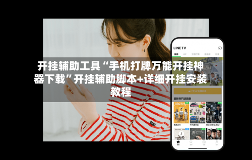 开挂辅助工具“手机打牌万能开挂神器下载”开挂辅助脚本+详细开挂安装教程-第1张图片