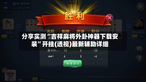 分享实测“吉祥麻将外卦神器下载安装	”开挂(透视)最新辅助详细-第1张图片