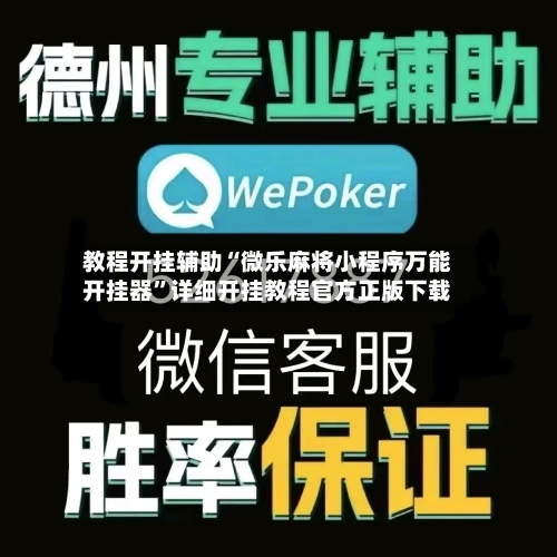教程开挂辅助“微乐麻将小程序万能开挂器”详细开挂教程官方正版下载-第1张图片