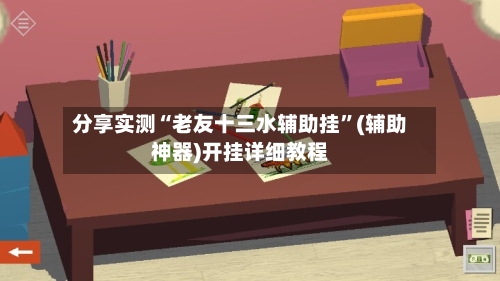 分享实测“老友十三水辅助挂”(辅助神器)开挂详细教程-第1张图片