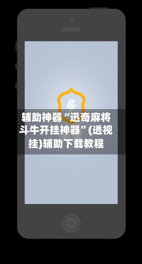 辅助神器“迅奇麻将斗牛开挂神器	”(透视挂)辅助下载教程-第1张图片
