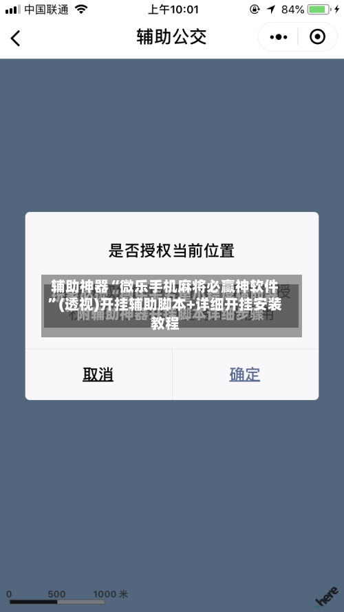 辅助神器“微乐手机麻将必赢神软件”(透视)开挂辅助脚本+详细开挂安装教程-第1张图片