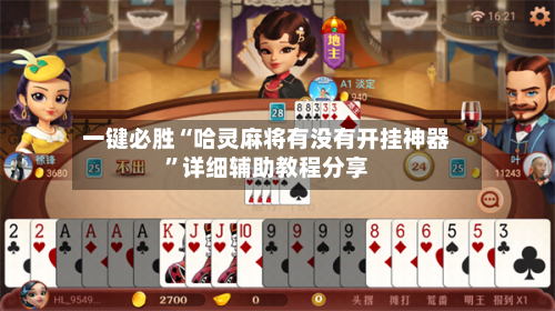 一键必胜“哈灵麻将有没有开挂神器	”详细辅助教程分享-第1张图片