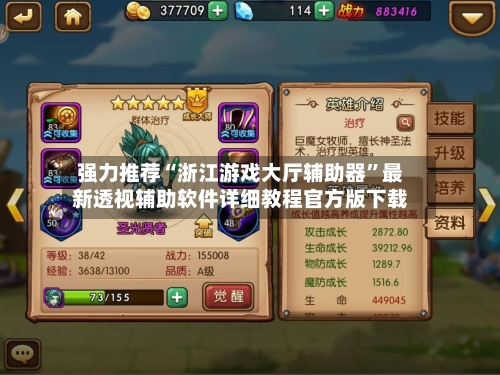 强力推荐“浙江游戏大厅辅助器”最新透视辅助软件详细教程官方版下载-第1张图片