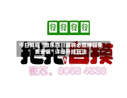 今日教程“微乐四川麻将必赢神器免费安装”详细开挂玩法-第1张图片