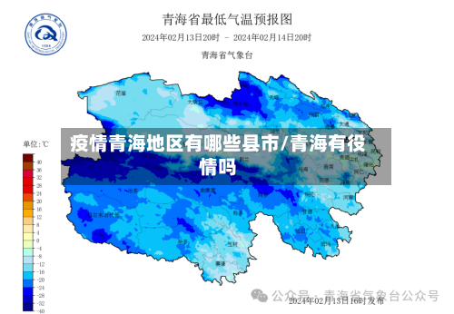 疫情青海地区有哪些县市/青海有役情吗-第1张图片