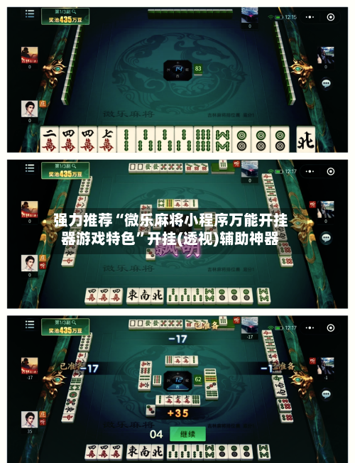强力推荐“微乐麻将小程序万能开挂器游戏特色	”开挂(透视)辅助神器-第1张图片