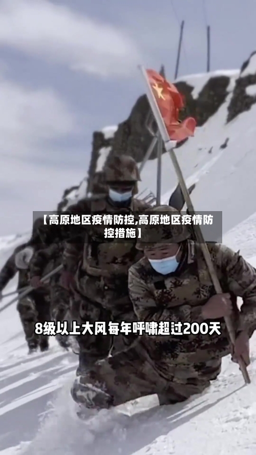 【高原地区疫情防控,高原地区疫情防控措施】-第1张图片