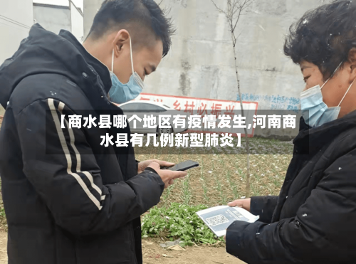 【商水县哪个地区有疫情发生,河南商水县有几例新型肺炎】-第1张图片