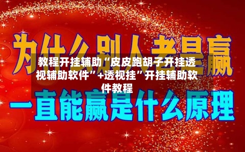 教程开挂辅助“皮皮跑胡子开挂透视辅助软件”+透视挂	”开挂辅助软件教程-第1张图片