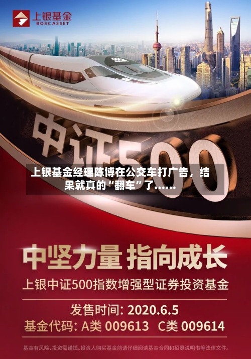 上银基金经理陈博在公交车打广告，结果就真的“翻车”了……-第1张图片