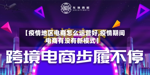 【疫情地区电商怎么运营好,疫情期间电商有没有新模式】-第1张图片