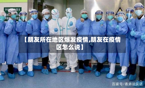 【朋友所在地区爆发疫情,朋友在疫情区怎么说】-第1张图片