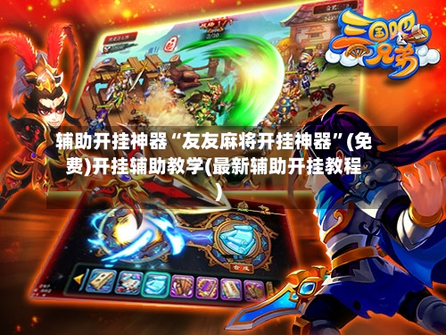 辅助开挂神器“友友麻将开挂神器”(免费)开挂辅助教学(最新辅助开挂教程)-第1张图片