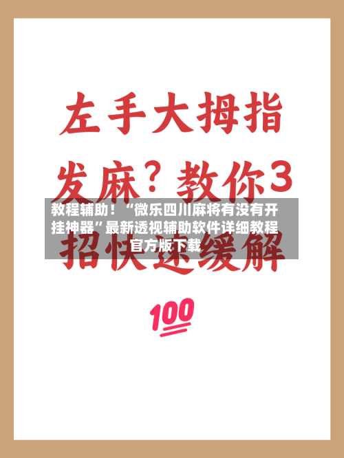 教程辅助！“微乐四川麻将有没有开挂神器”最新透视辅助软件详细教程官方版下载-第1张图片