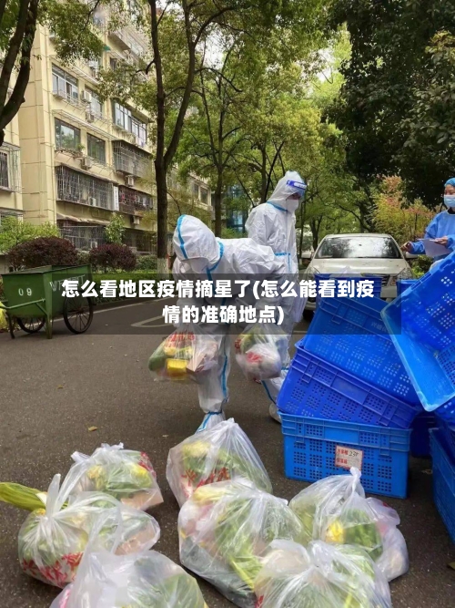 怎么看地区疫情摘星了(怎么能看到疫情的准确地点)-第1张图片