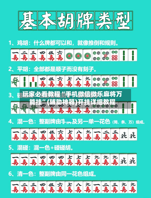 玩家必看教程“手机微信微乐麻将万能挂	”(辅助神器)开挂详细教程-第1张图片