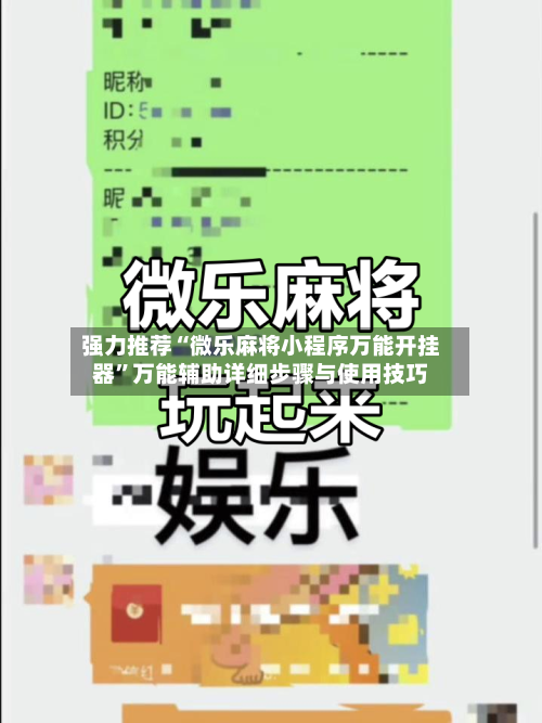 强力推荐“微乐麻将小程序万能开挂器”万能辅助详细步骤与使用技巧-第1张图片