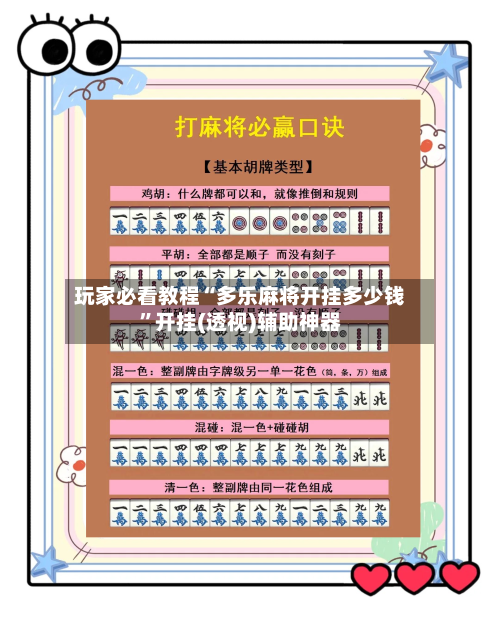 玩家必看教程“多乐麻将开挂多少钱”开挂(透视)辅助神器-第1张图片