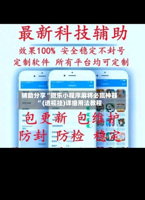 辅助分享“微乐小程序麻将必赢神器”(透视挂)详细用法教程-第1张图片