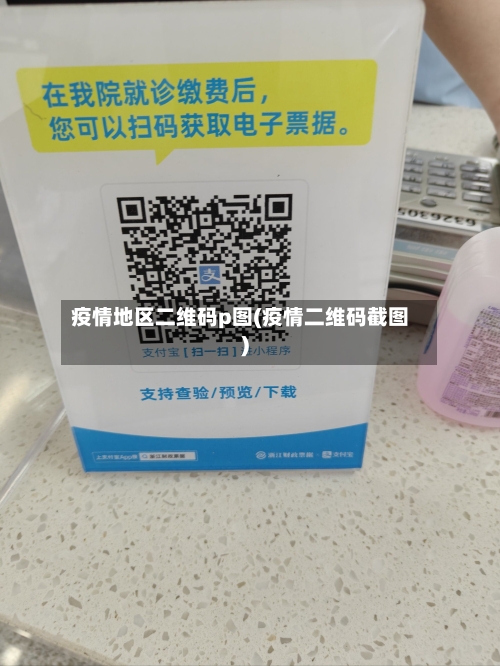 疫情地区二维码p图(疫情二维码截图)-第1张图片