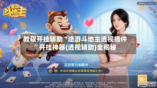 教程开挂辅助“途游斗地主透视插件	”开挂神器{透视辅助}全揭秘-第1张图片