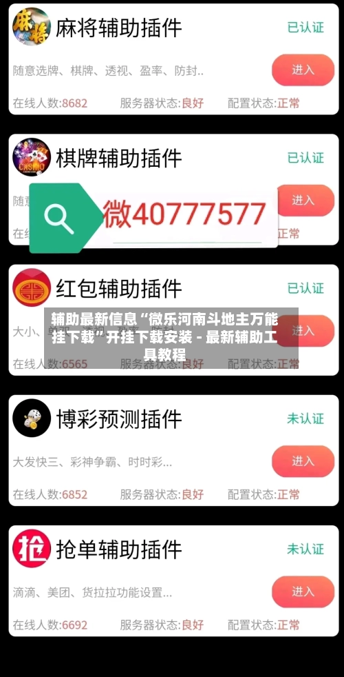 辅助最新信息“微乐河南斗地主万能挂下载”开挂下载安装 - 最新辅助工具教程-第1张图片