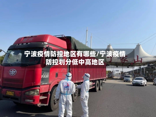 宁波疫情防控地区有哪些/宁波疫情防控划分低中高地区-第1张图片