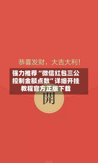 强力推荐“微信红包三公控制金额点数	”详细开挂教程官方正版下载-第1张图片